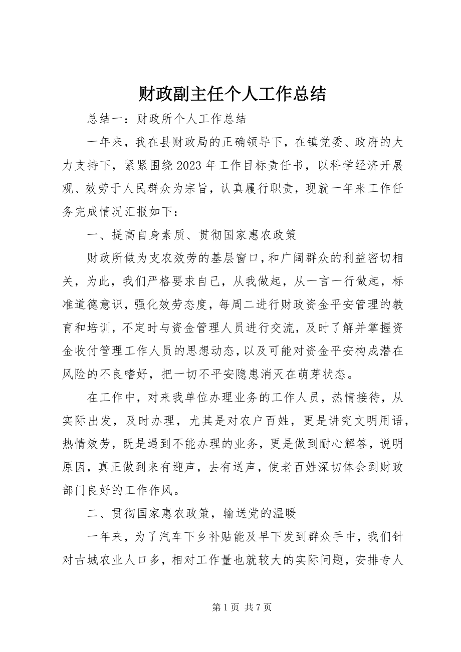 2023年财政副主任个人工作总结.docx_第1页