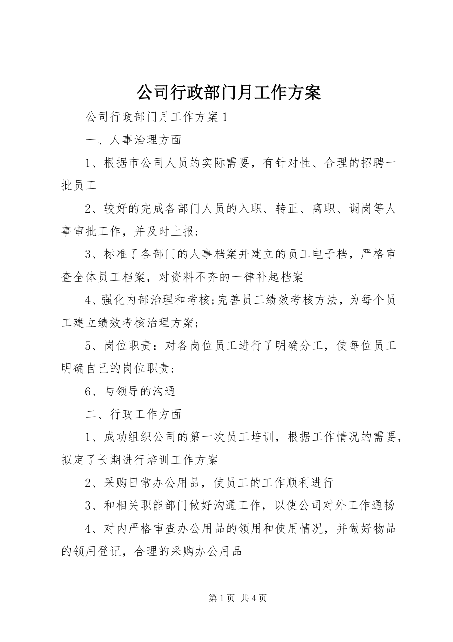 2023年公司行政部门月工作计划.docx_第1页