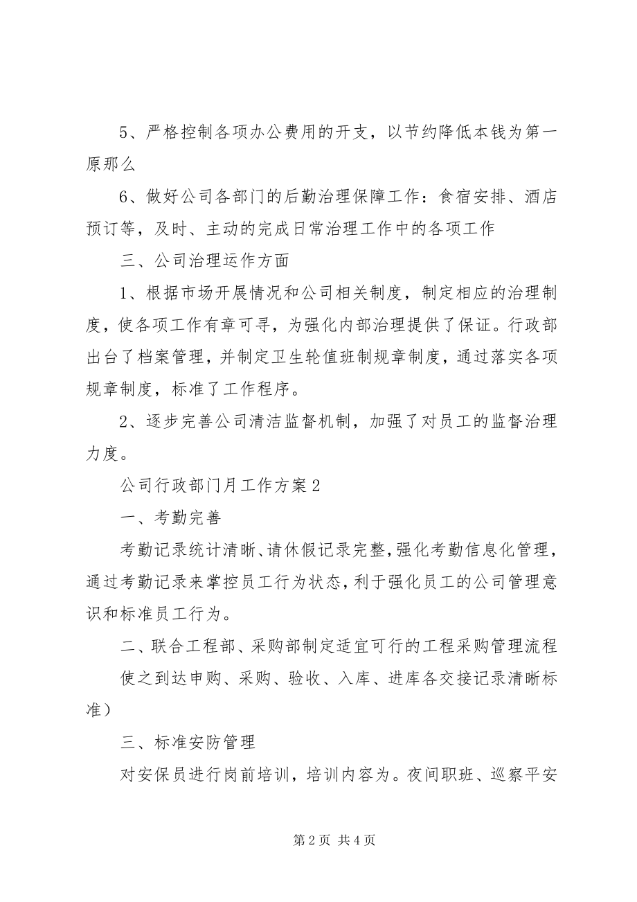 2023年公司行政部门月工作计划.docx_第2页