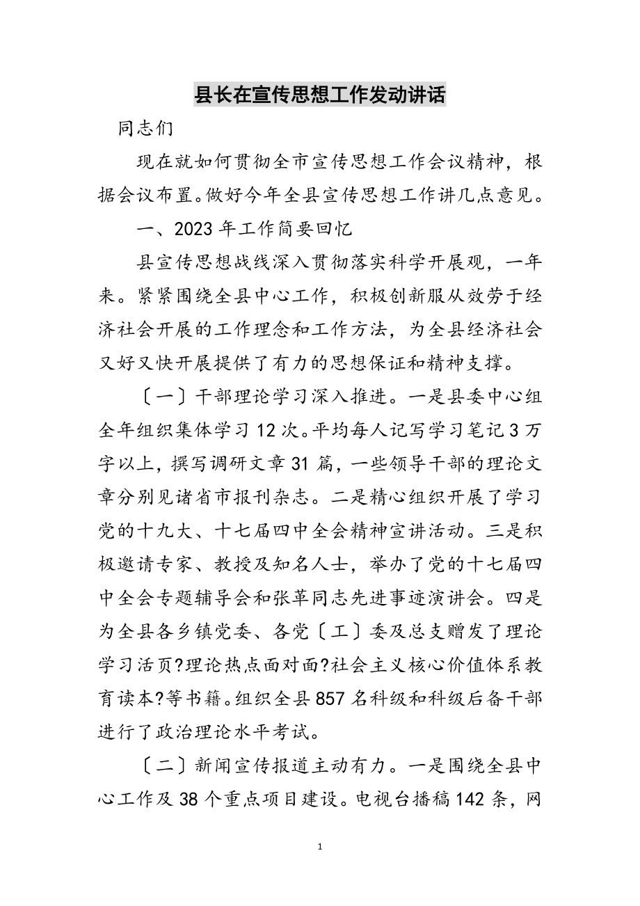 2023年县长在宣传思想工作动员讲话范文.doc_第1页