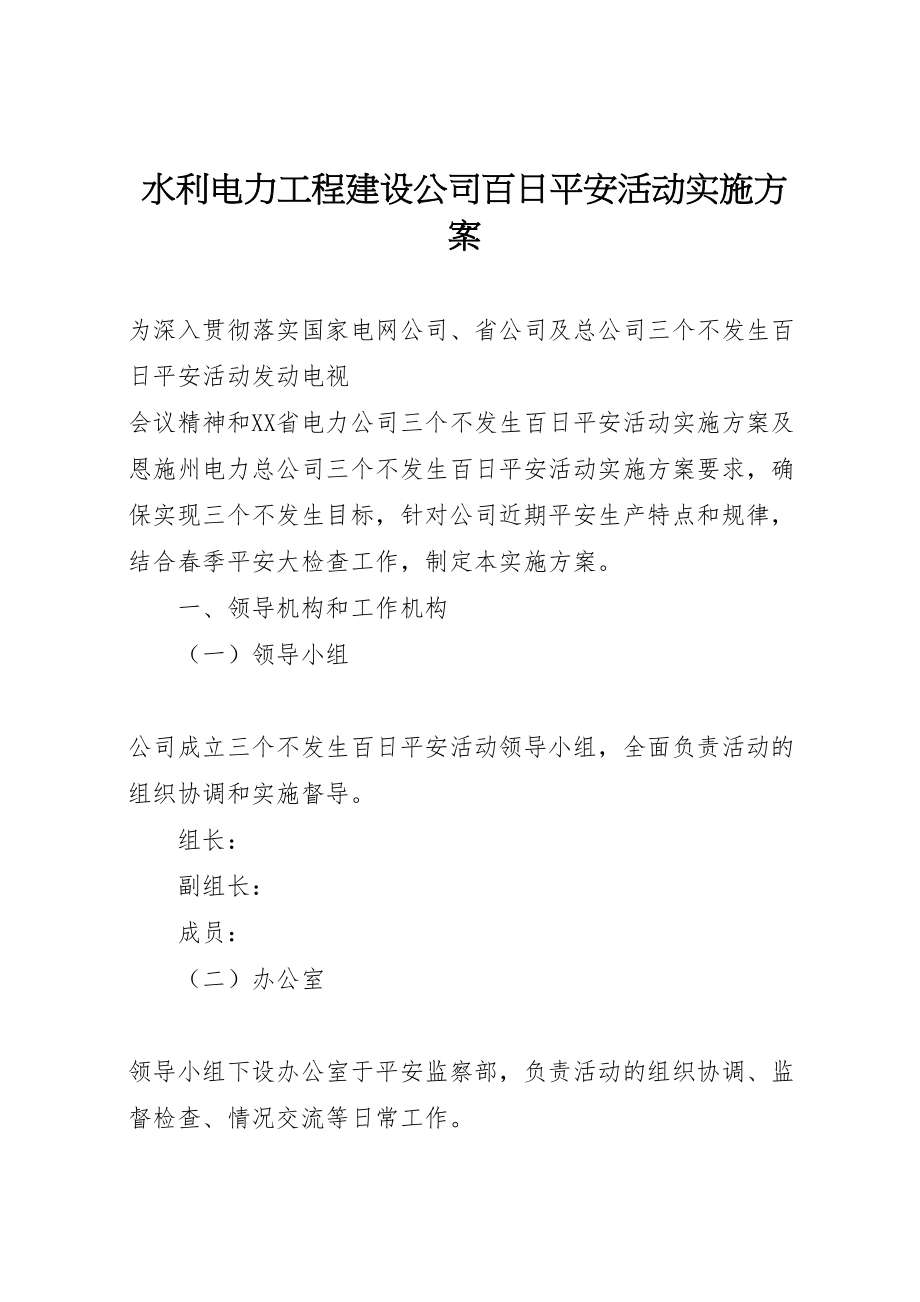 2023年水利电力工程建设公司百日安全活动实施方案 .doc_第1页