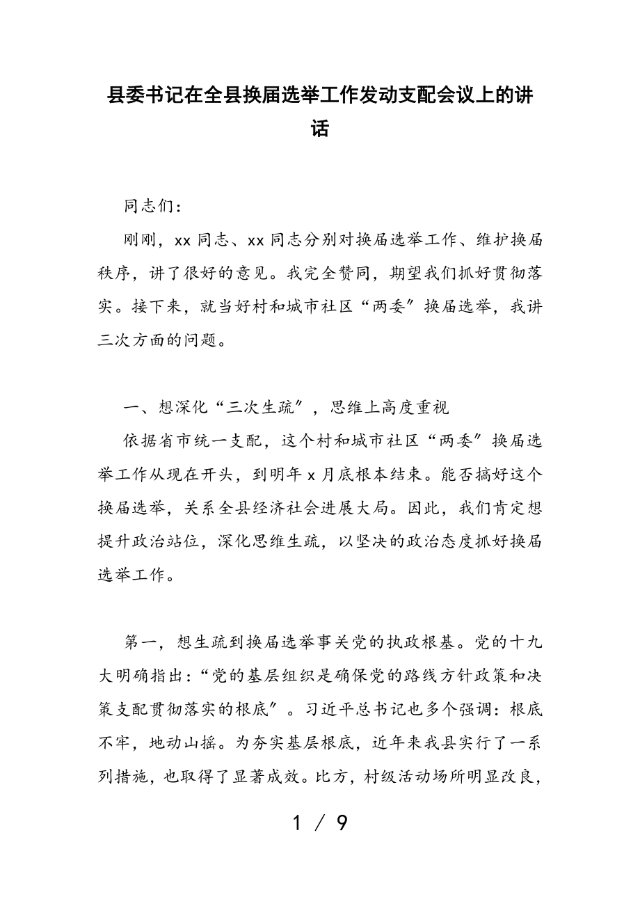 2023年县委书记在全县换届选举工作动员安排会议上的讲话.doc_第1页