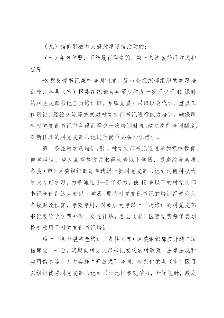 2023年村党支部书记队伍培养管理办法新编.docx_第3页