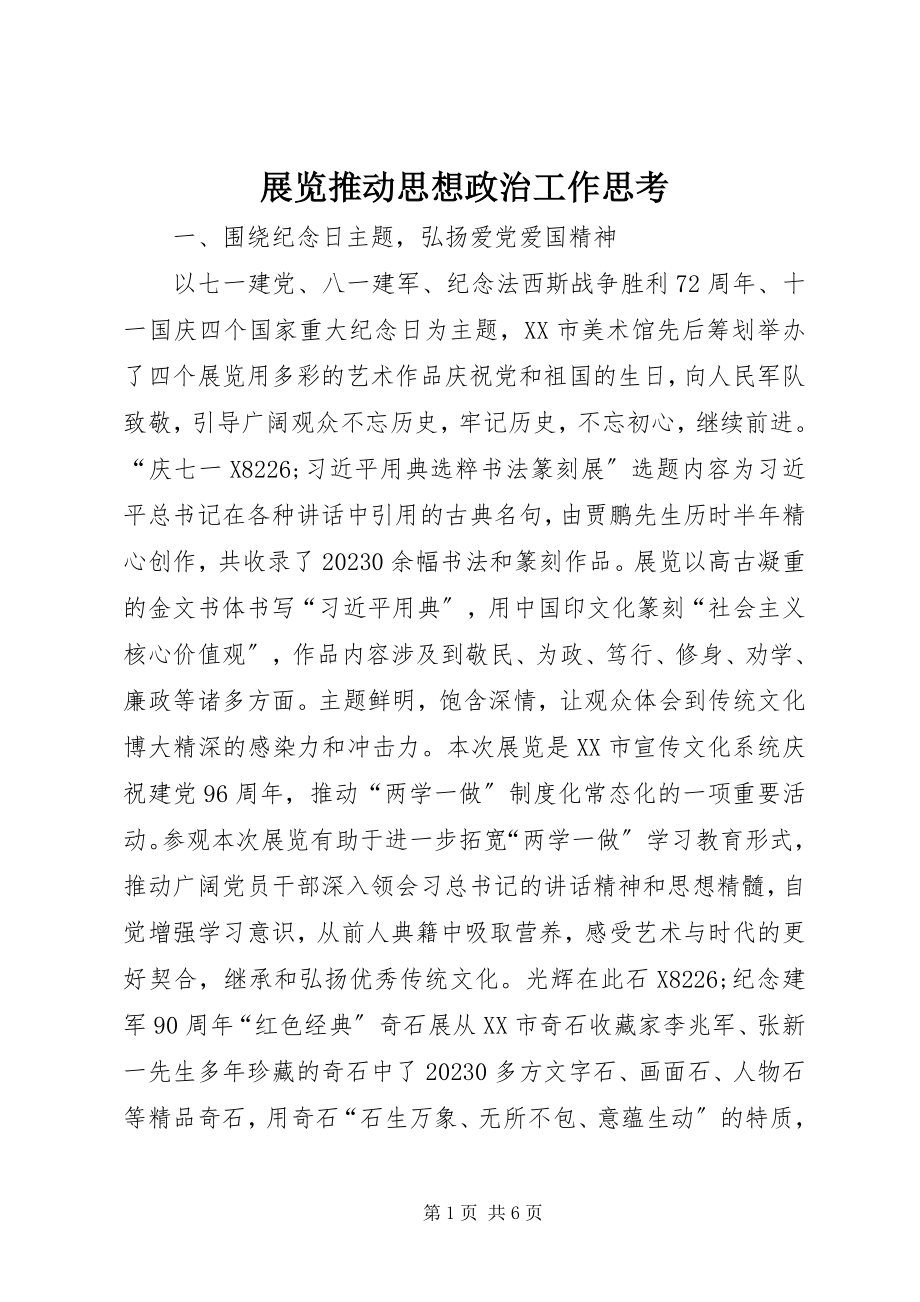 2023年展览推动思想政治工作思考.docx_第1页