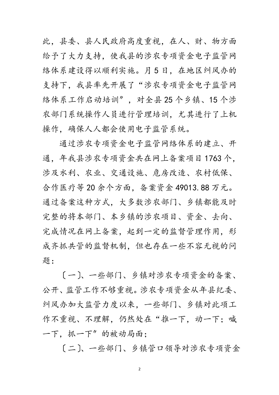 2023年县委涉农资金监管大会讲话稿范文.doc_第2页