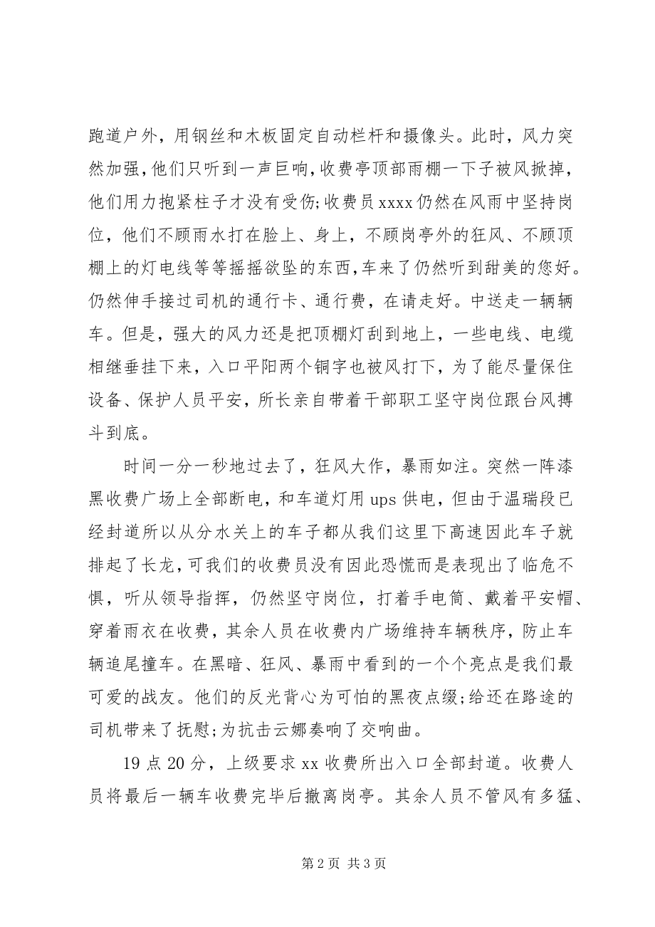 2023年收费站申报抢险救灾先进单位的事迹材料.docx_第2页