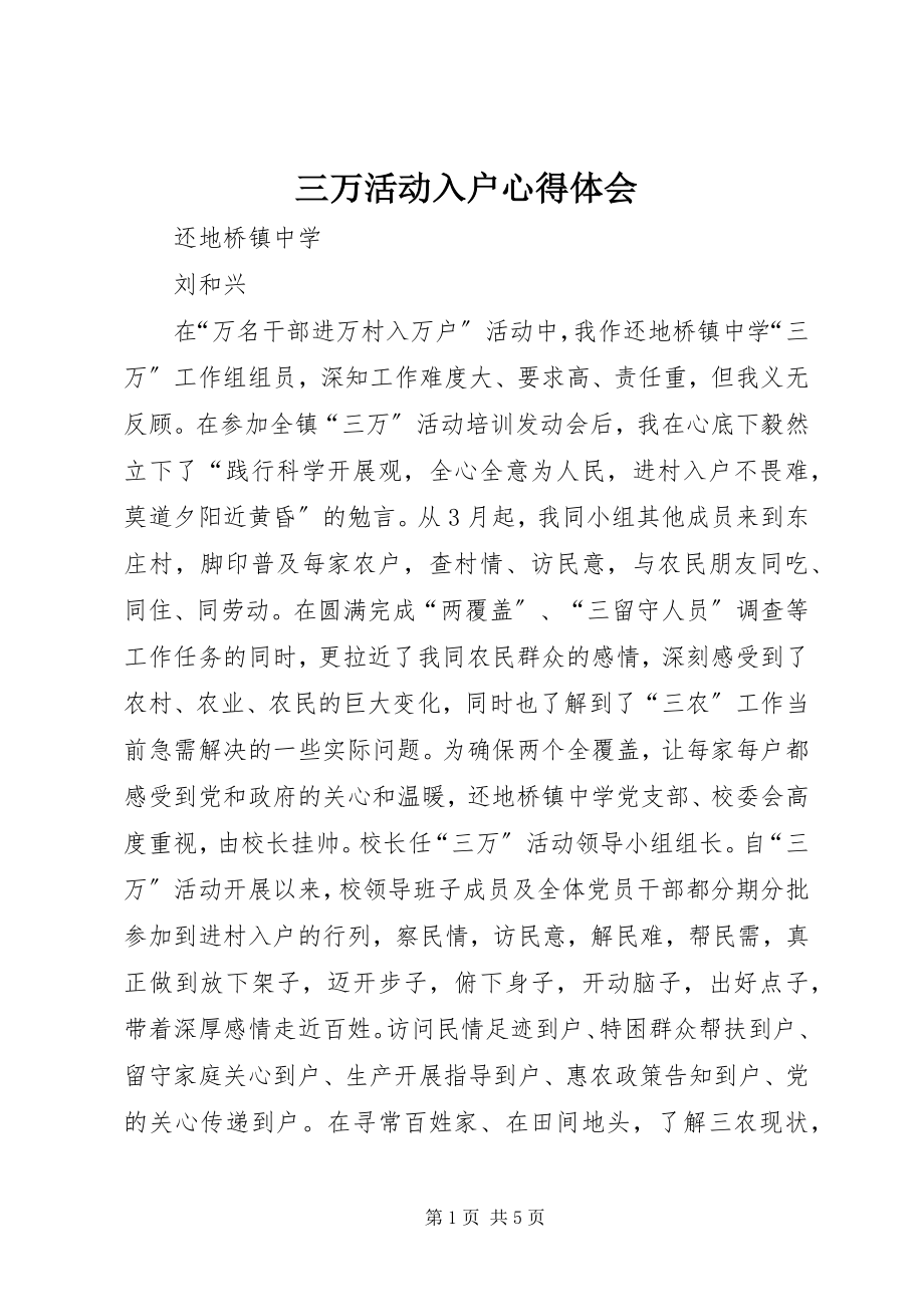 2023年三万活动入户心得体会.docx_第1页