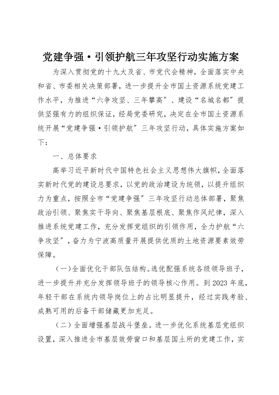 2023年党建争强·引领护航三年攻坚行动实施方案.docx_第1页