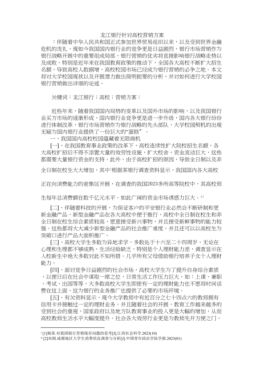 2023年龙江银行针对高校营销方案1.docx_第1页