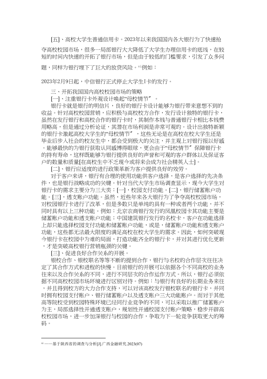 2023年龙江银行针对高校营销方案1.docx_第3页