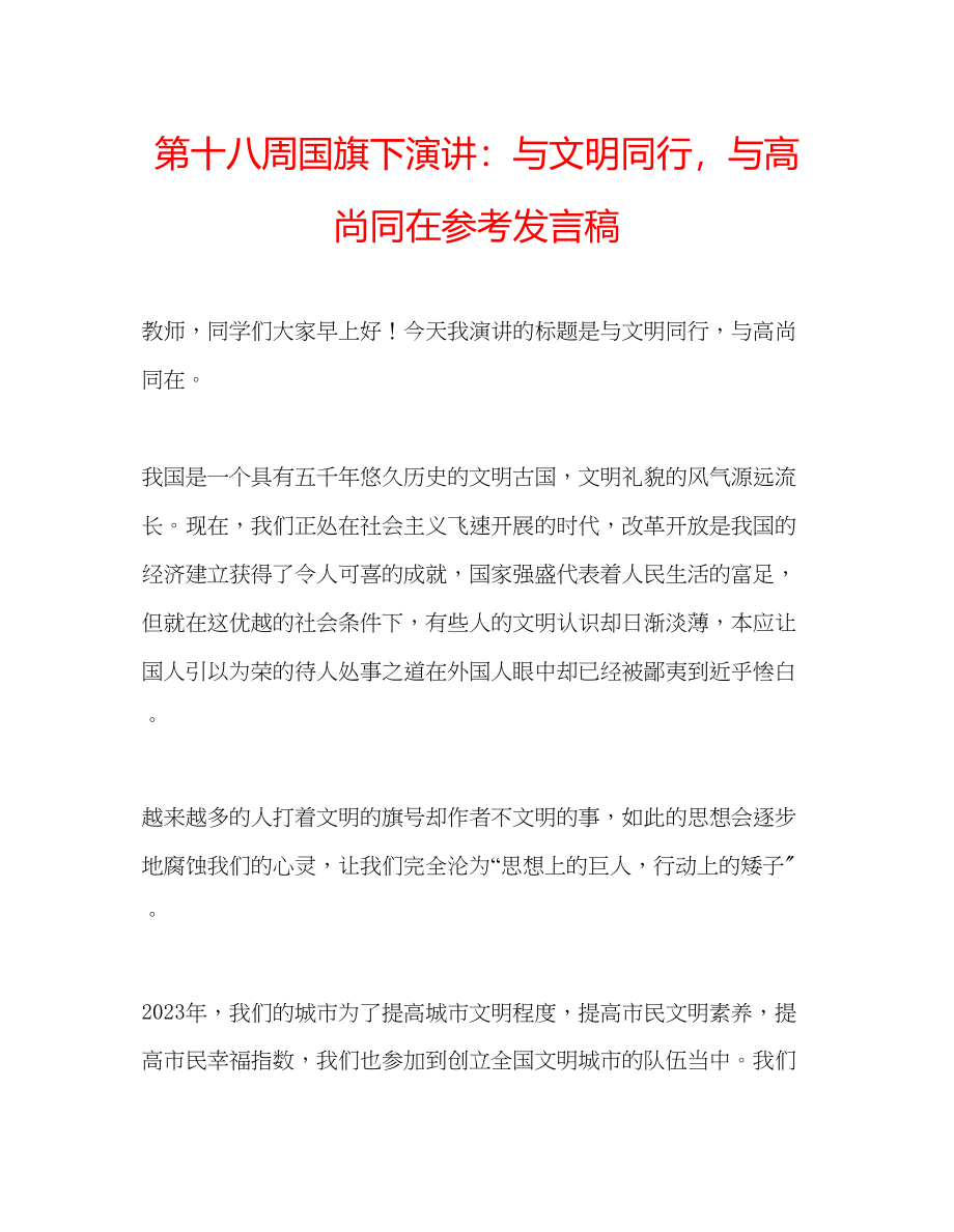 2023年第十八周国旗下演讲与文明同行与高尚同在发言稿.docx_第1页