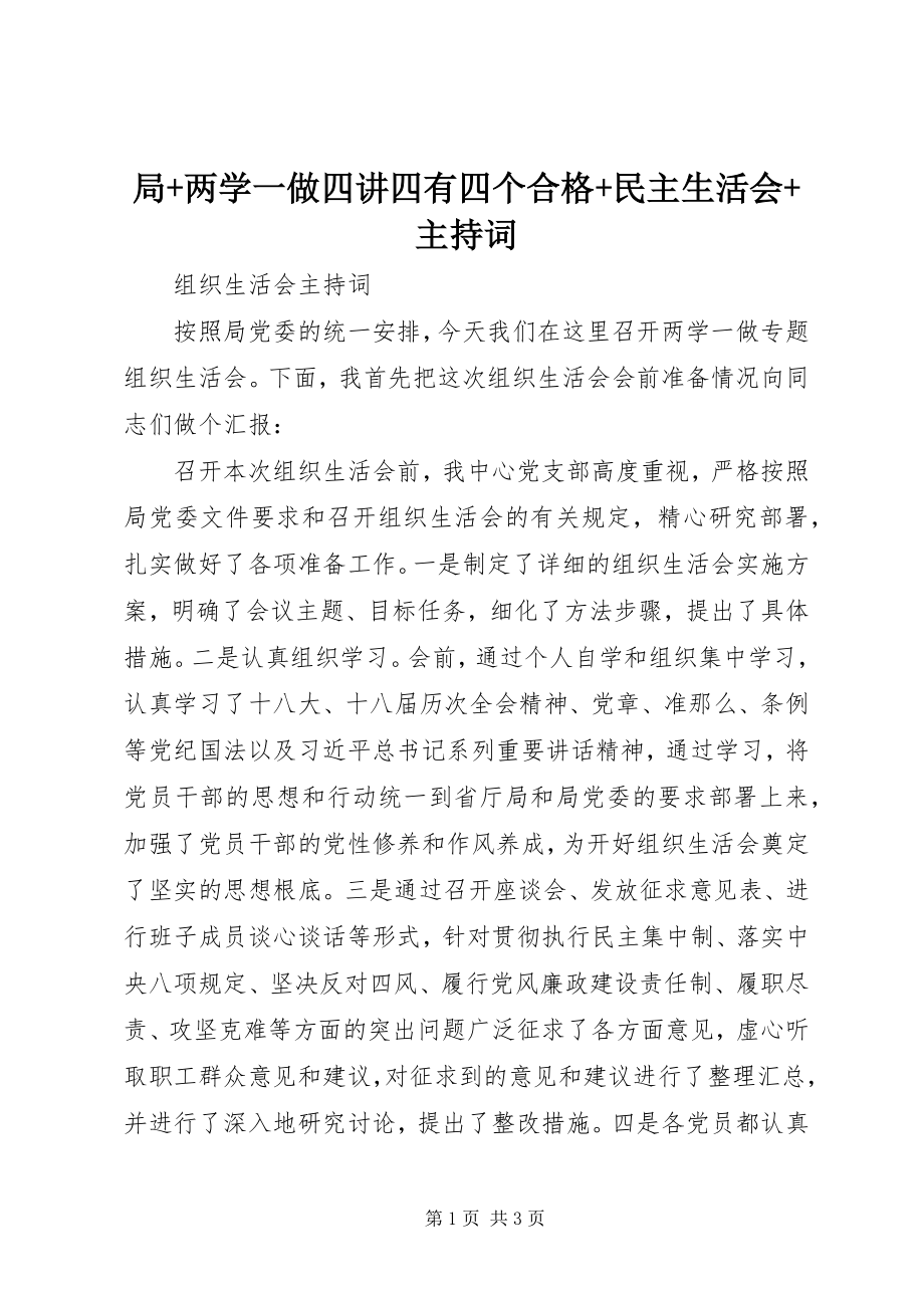 2023年局两学一做四讲四有四个合格民主生活会主持词.docx_第1页