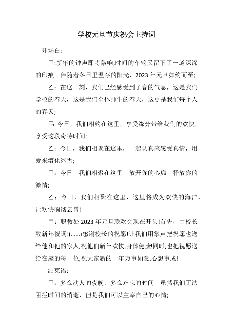 2023年学校元旦节欢庆会主持词.docx_第1页