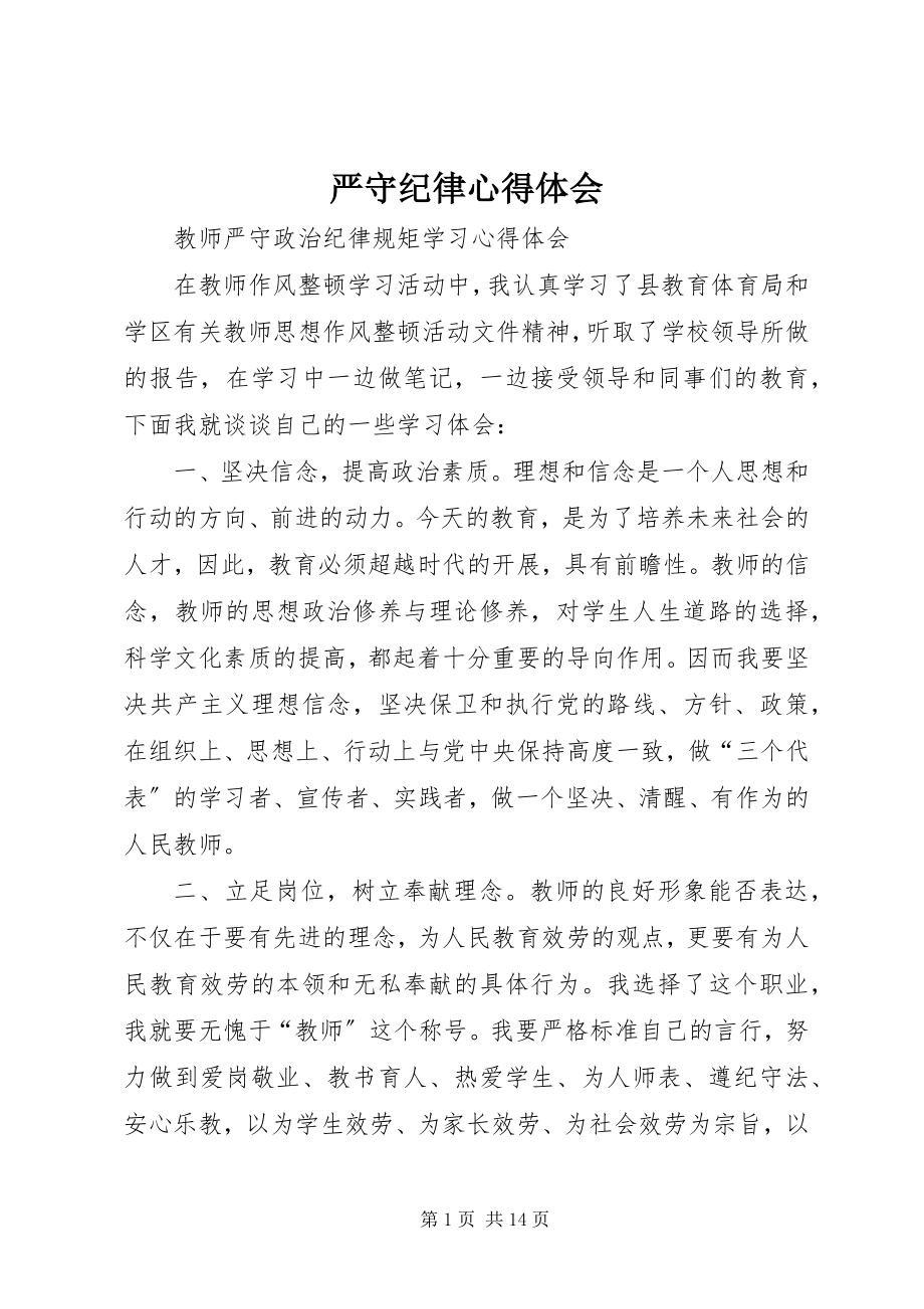 2023年严守纪律心得体会.docx_第1页