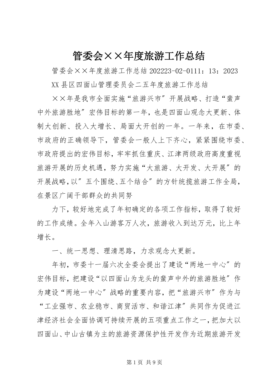 2023年管委会××度旅游工作总结.docx_第1页