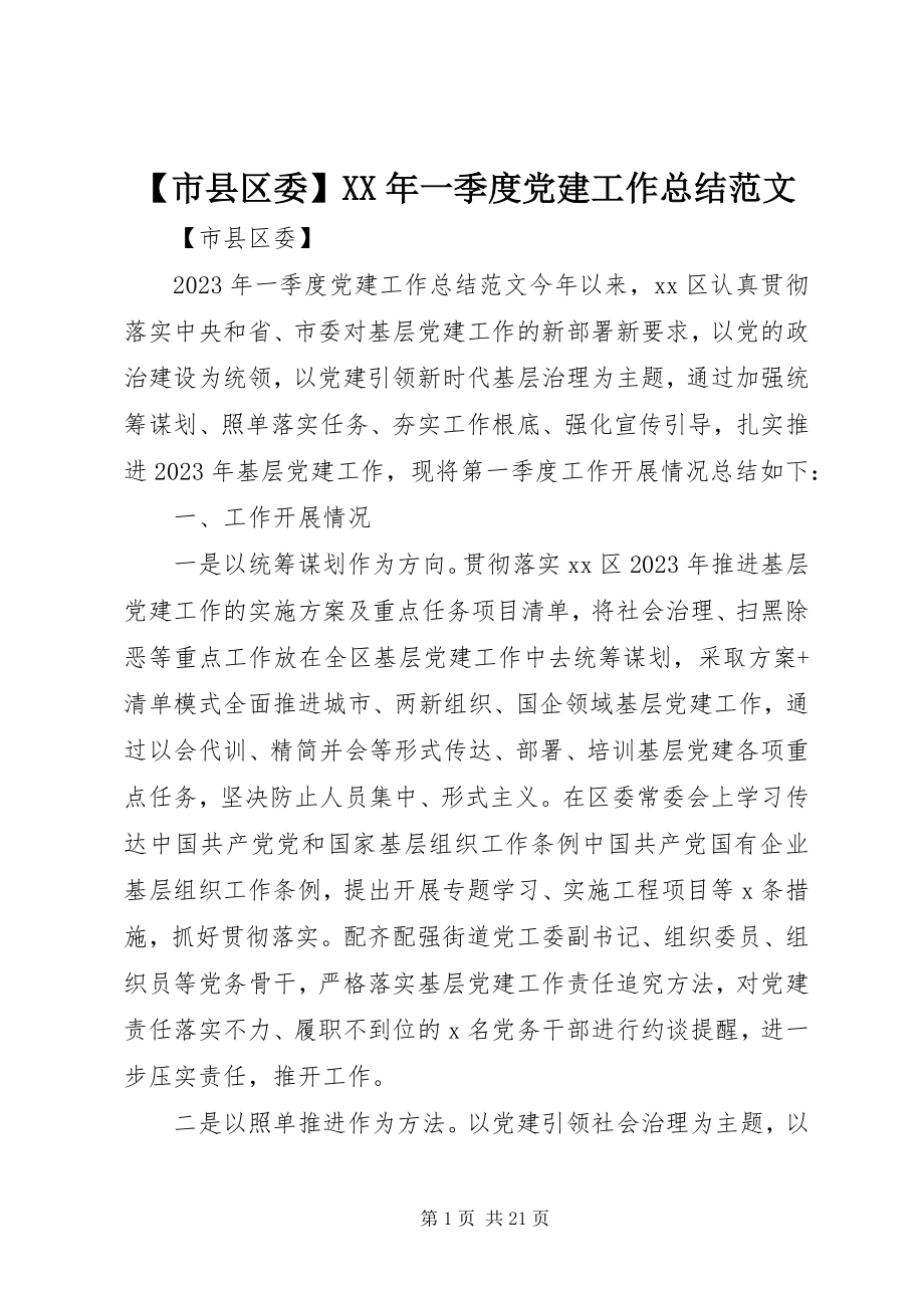 2023年市县区委一季度党建工作总结范文.docx_第1页