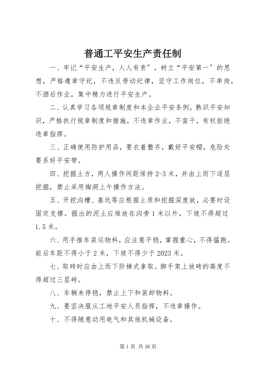 2023年普通工安全生产责任制.docx_第1页