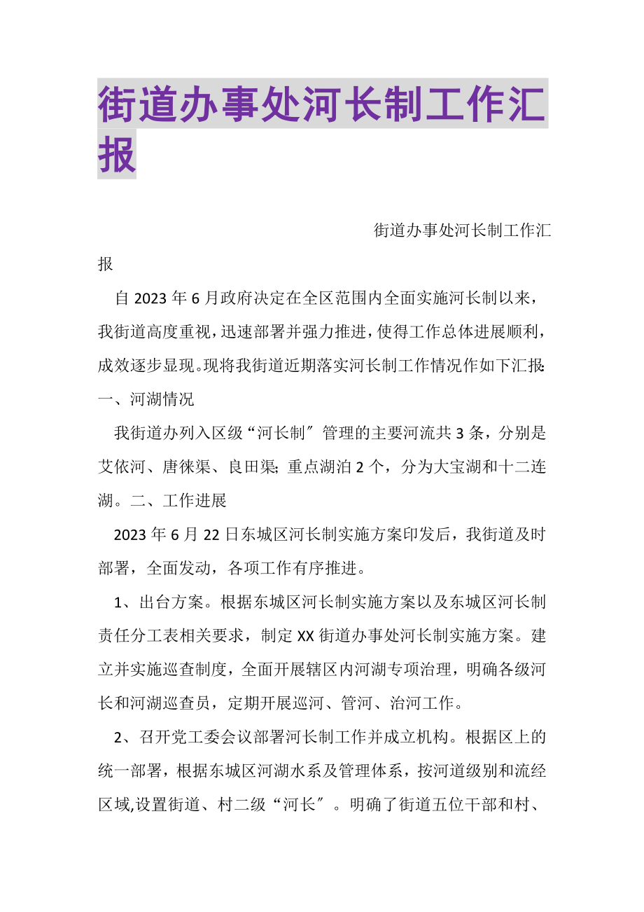 2023年街道办事处河长制工作汇报.doc_第1页