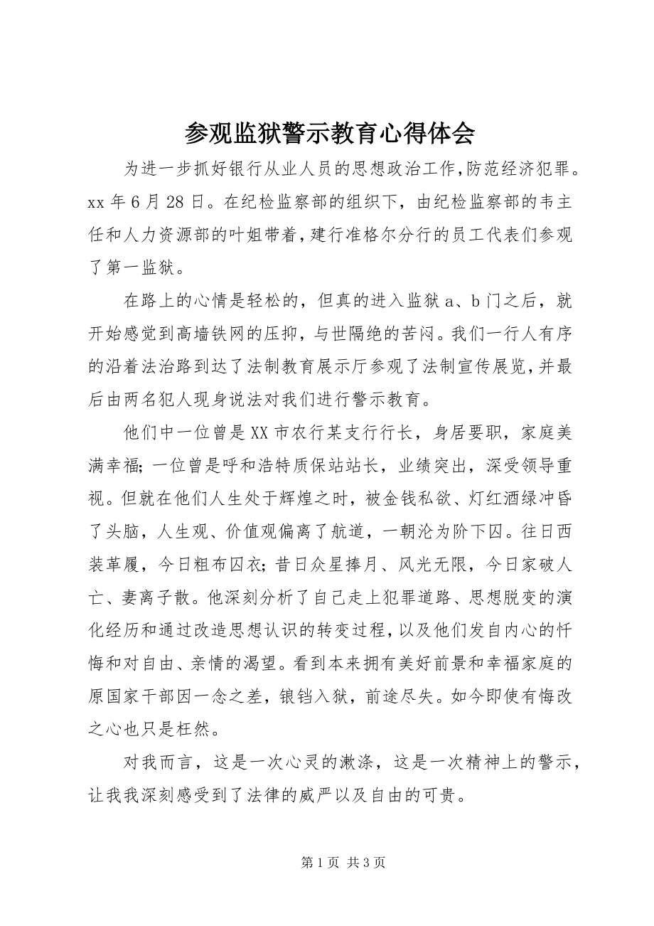 2023年参观监狱警示教育心得体会新编.docx_第1页