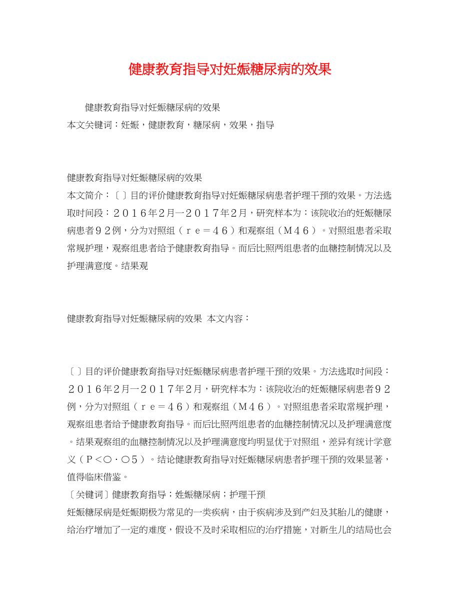 2023年健康教育指导对妊娠糖尿病的效果.docx_第1页