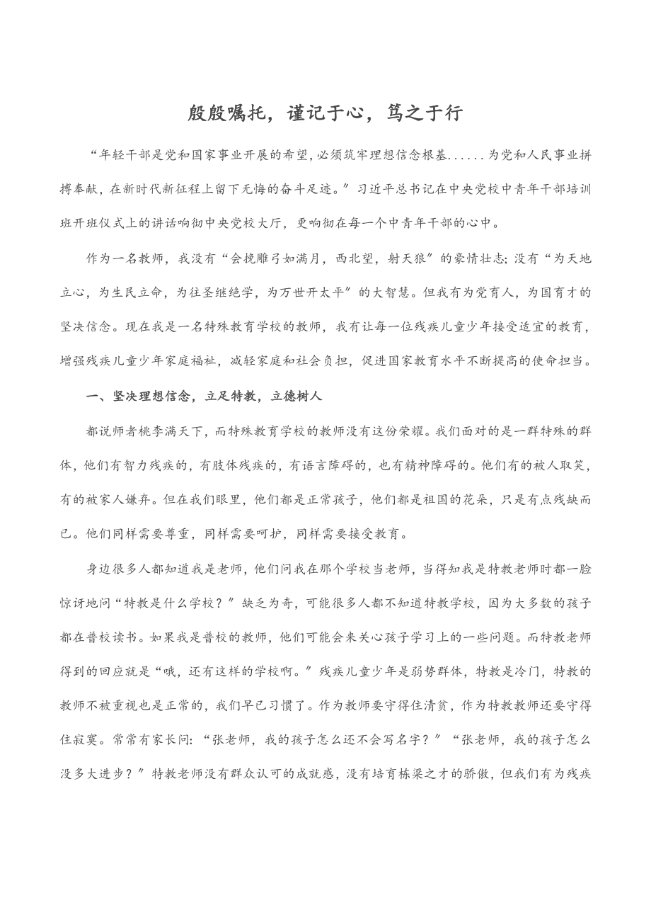 2023年殷殷嘱托谨记于心笃之于行.docx_第1页