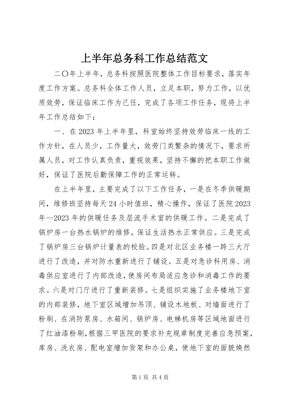 2023年上半年总务科工作总结.docx_第1页