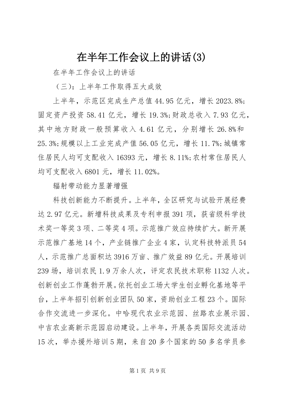 2023年在半年工作会议上的致辞3.docx_第1页