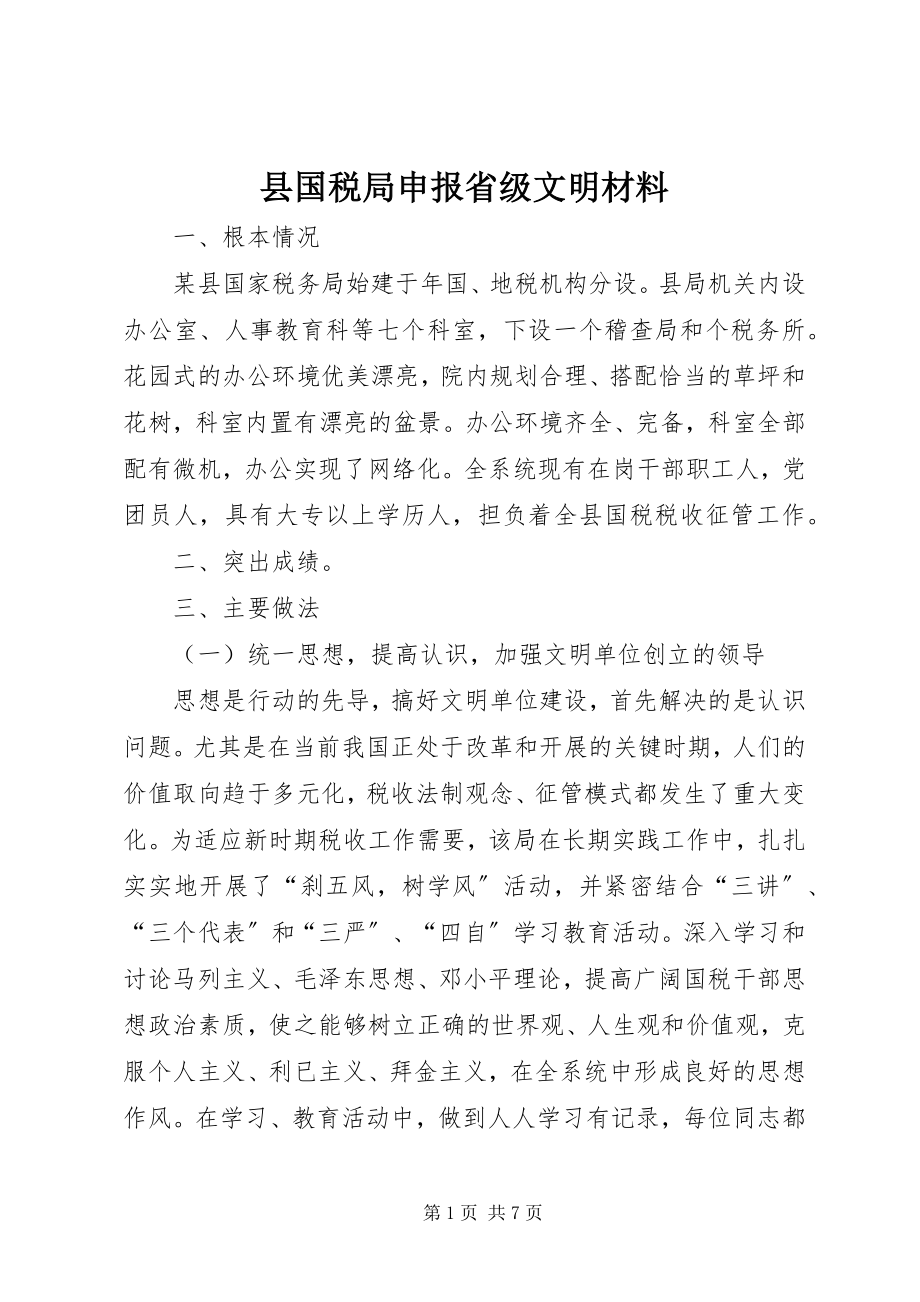 2023年县国税局申报省级文明材料.docx_第1页