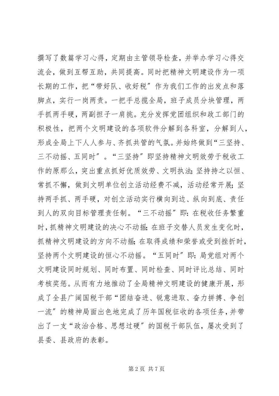 2023年县国税局申报省级文明材料.docx_第2页