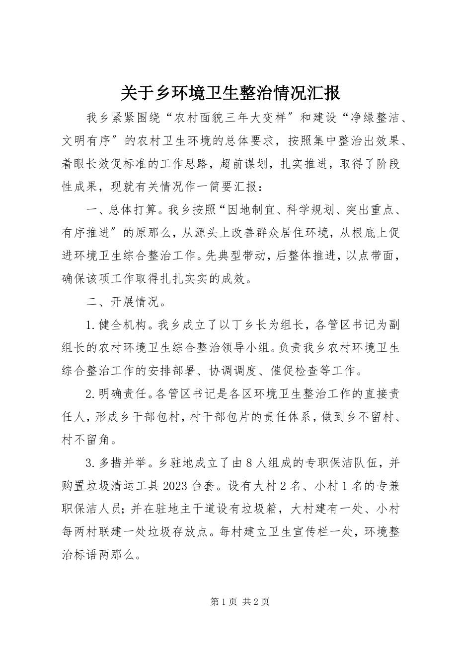 2023年乡环境卫生整治情况汇报.docx_第1页