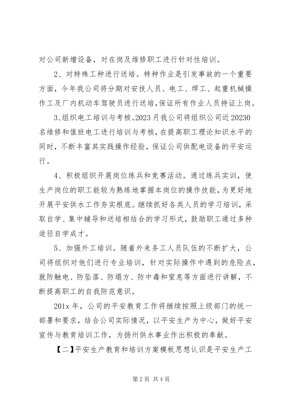 2023年安全生产教育和培训计划模板新编.docx_第2页