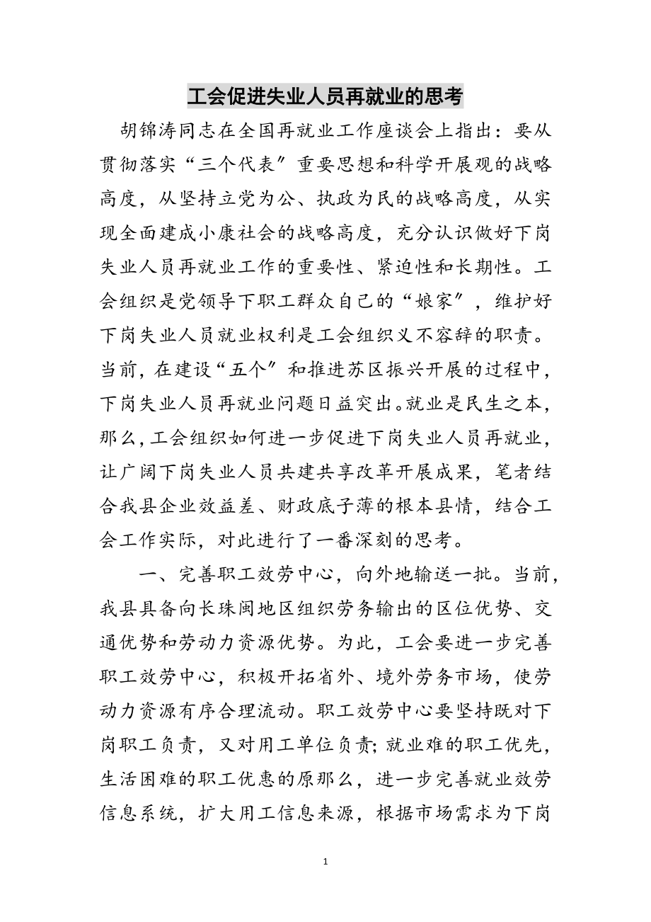 2023年工会促进失业人员再就业的思考范文.doc_第1页