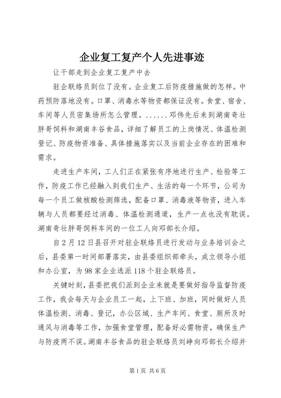 2023年企业复工复产个人先进事迹.docx_第1页