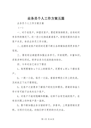 2023年业务员个人工作计划五篇.docx