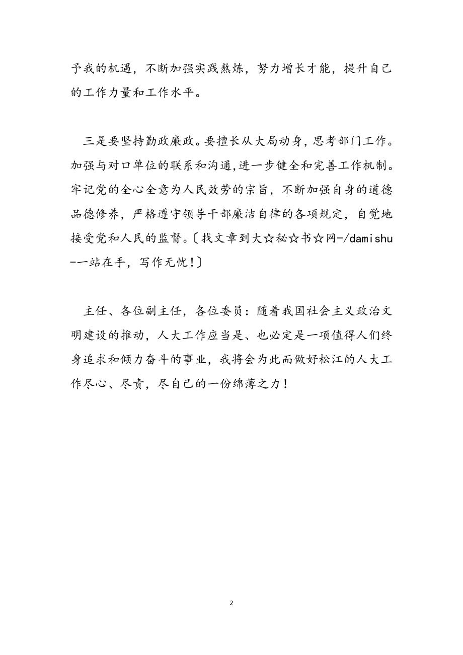 2023年教育科学文化卫生工作委员会主任的表态发言.doc_第2页