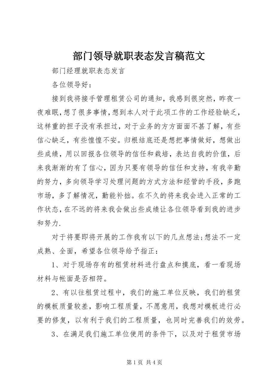 2023年部门领导就职表态讲话稿.docx_第1页