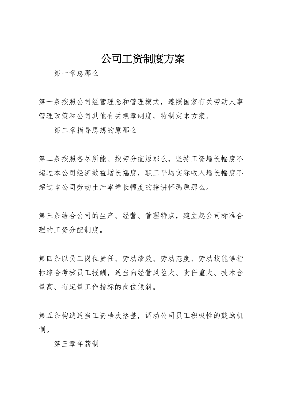 2023年公司工资制度方案 11.doc_第1页