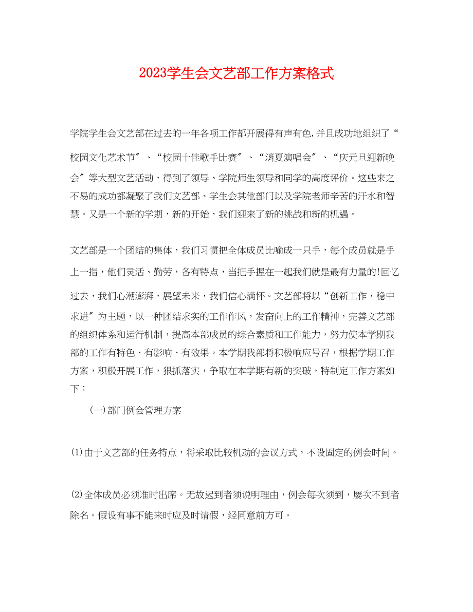 2023年学生会文艺部工作计划格式.docx_第1页