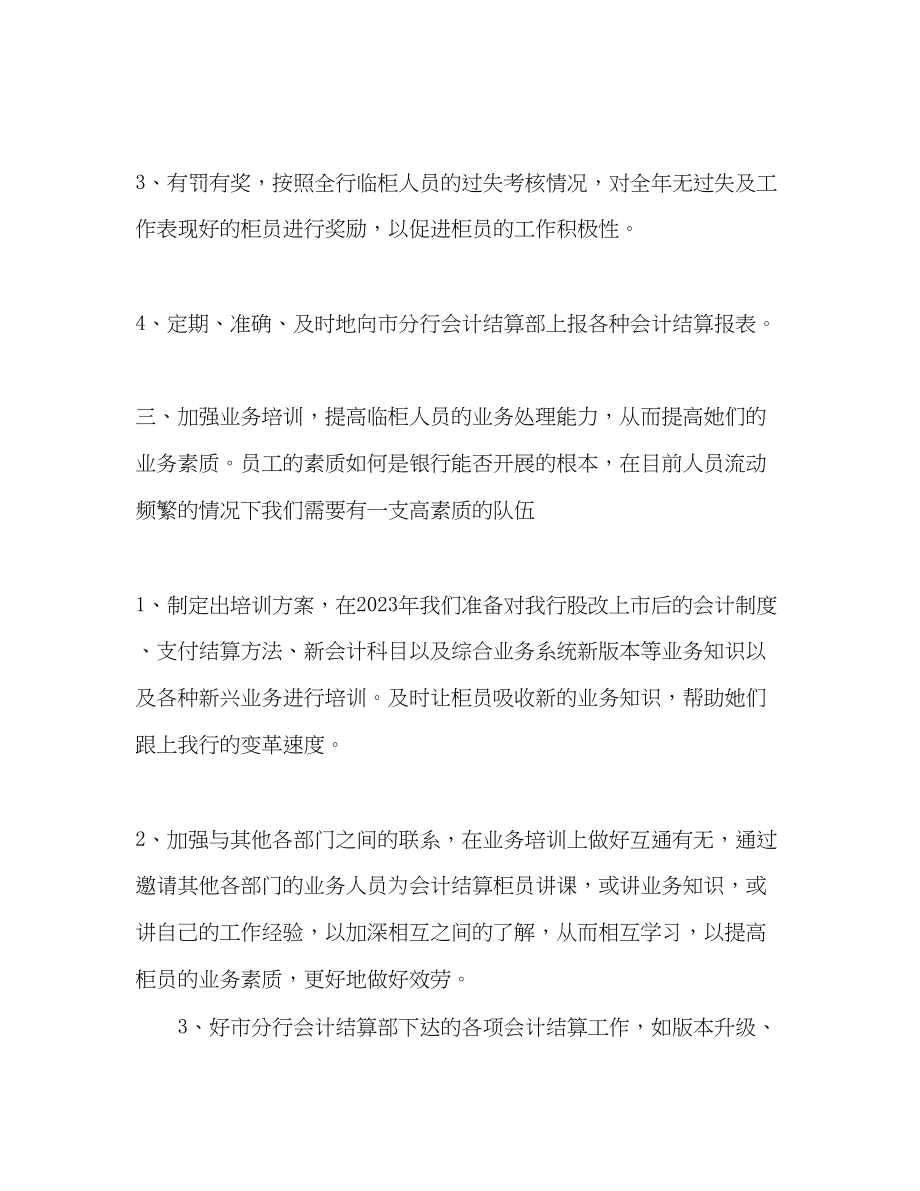 2023年银行会计结算工作思路.docx_第3页