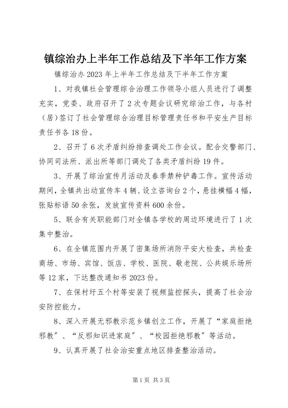 2023年镇综治办上半年工作总结及下半年工作计划.docx_第1页