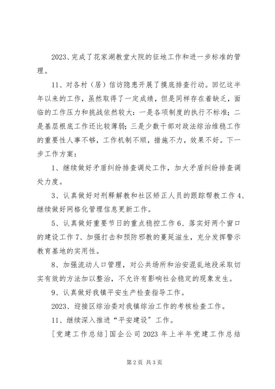 2023年镇综治办上半年工作总结及下半年工作计划.docx_第2页