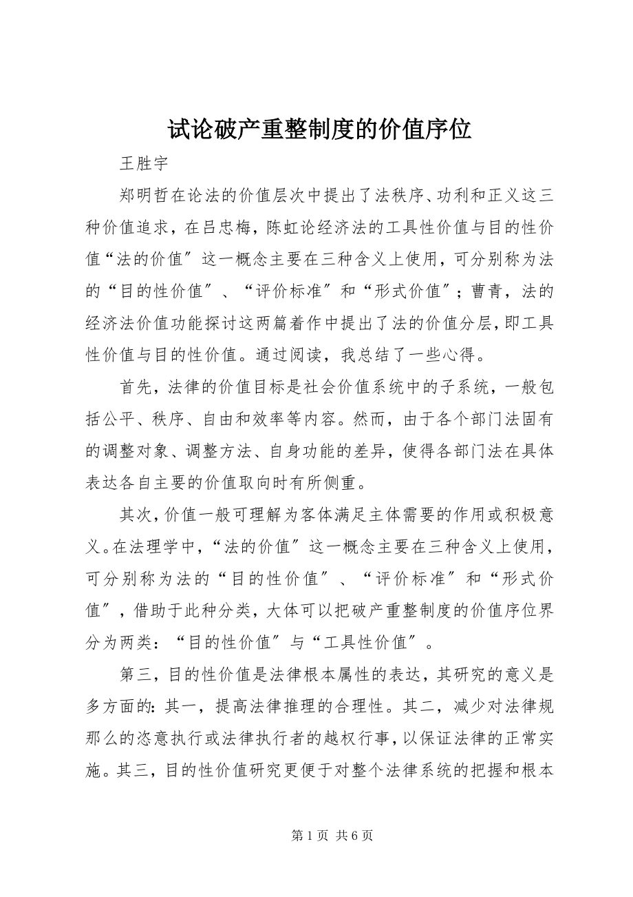 2023年试论破产重整制度的价值序位.docx_第1页