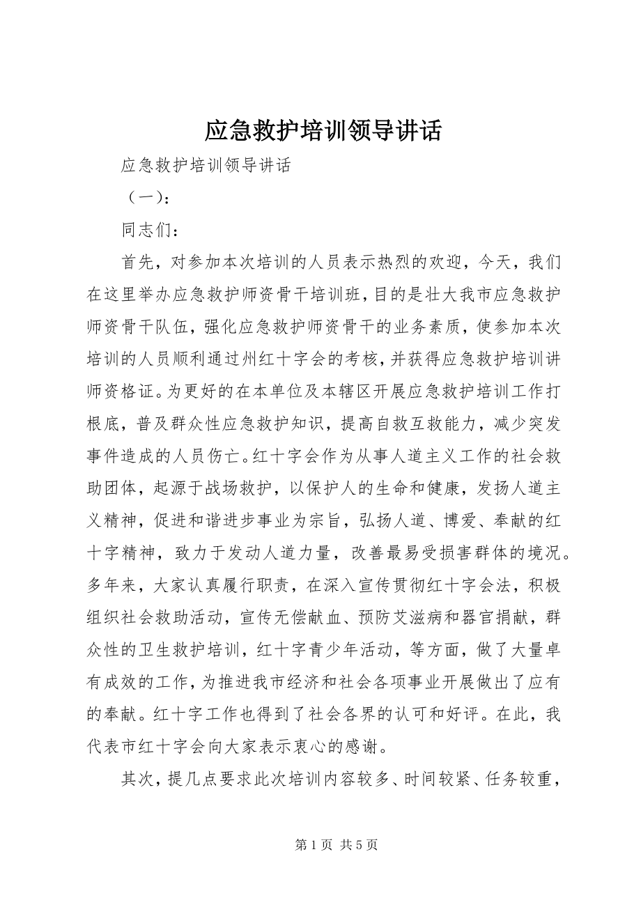 2023年应急救护培训领导致辞.docx_第1页