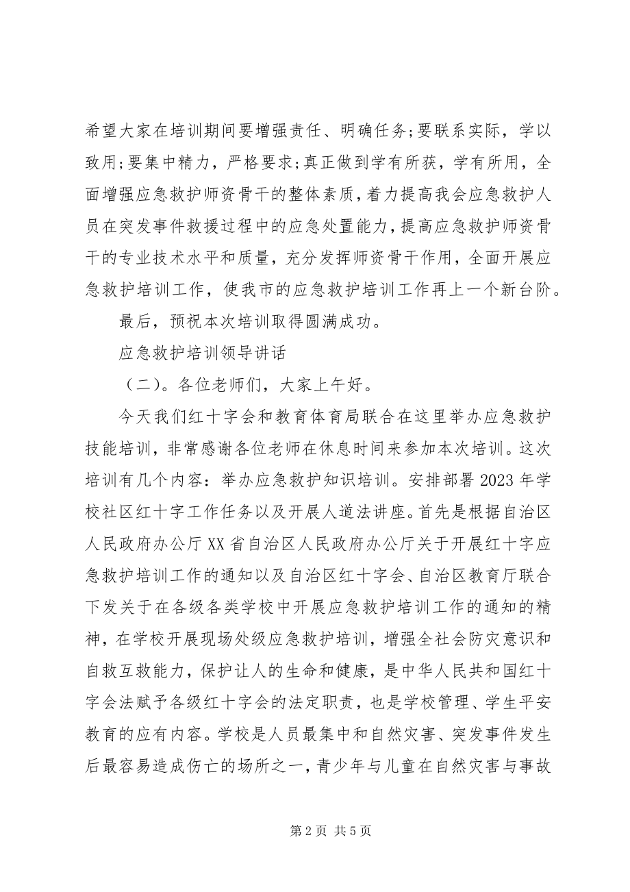 2023年应急救护培训领导致辞.docx_第2页