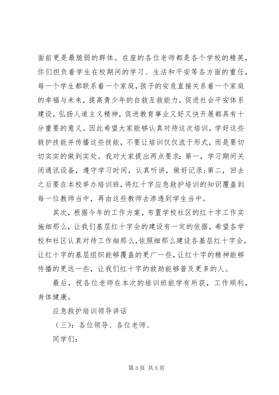 2023年应急救护培训领导致辞.docx_第3页