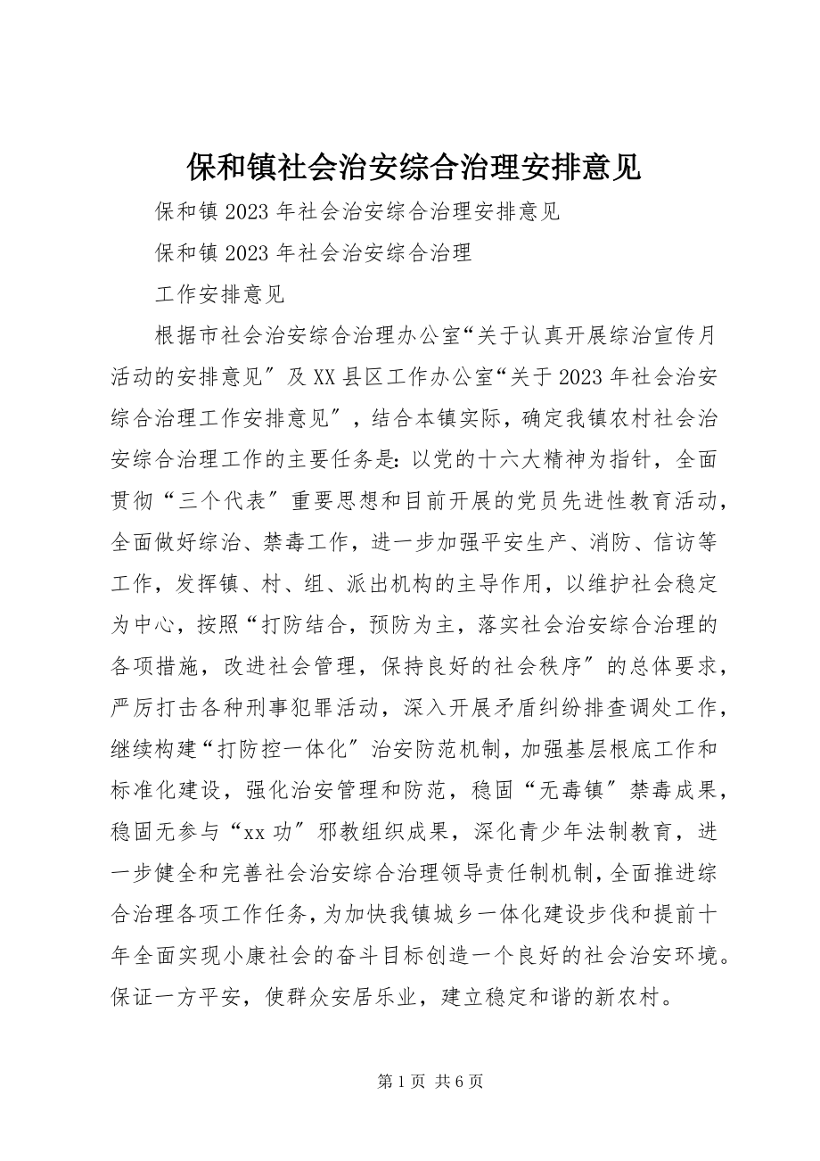 2023年保和镇社会治安综合治理安排意见新编.docx_第1页