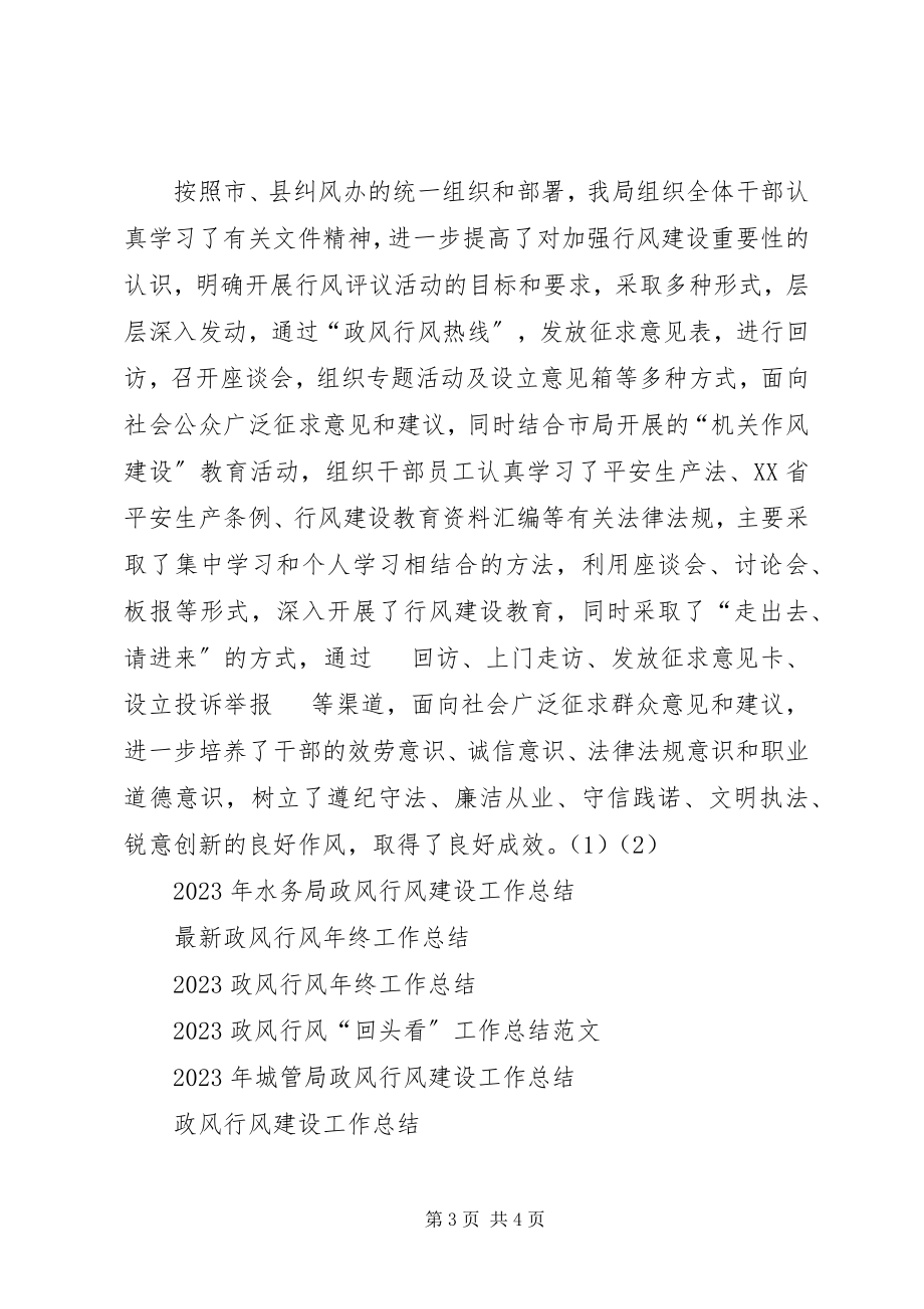 2023年安监局政风行风工作总结.docx_第3页