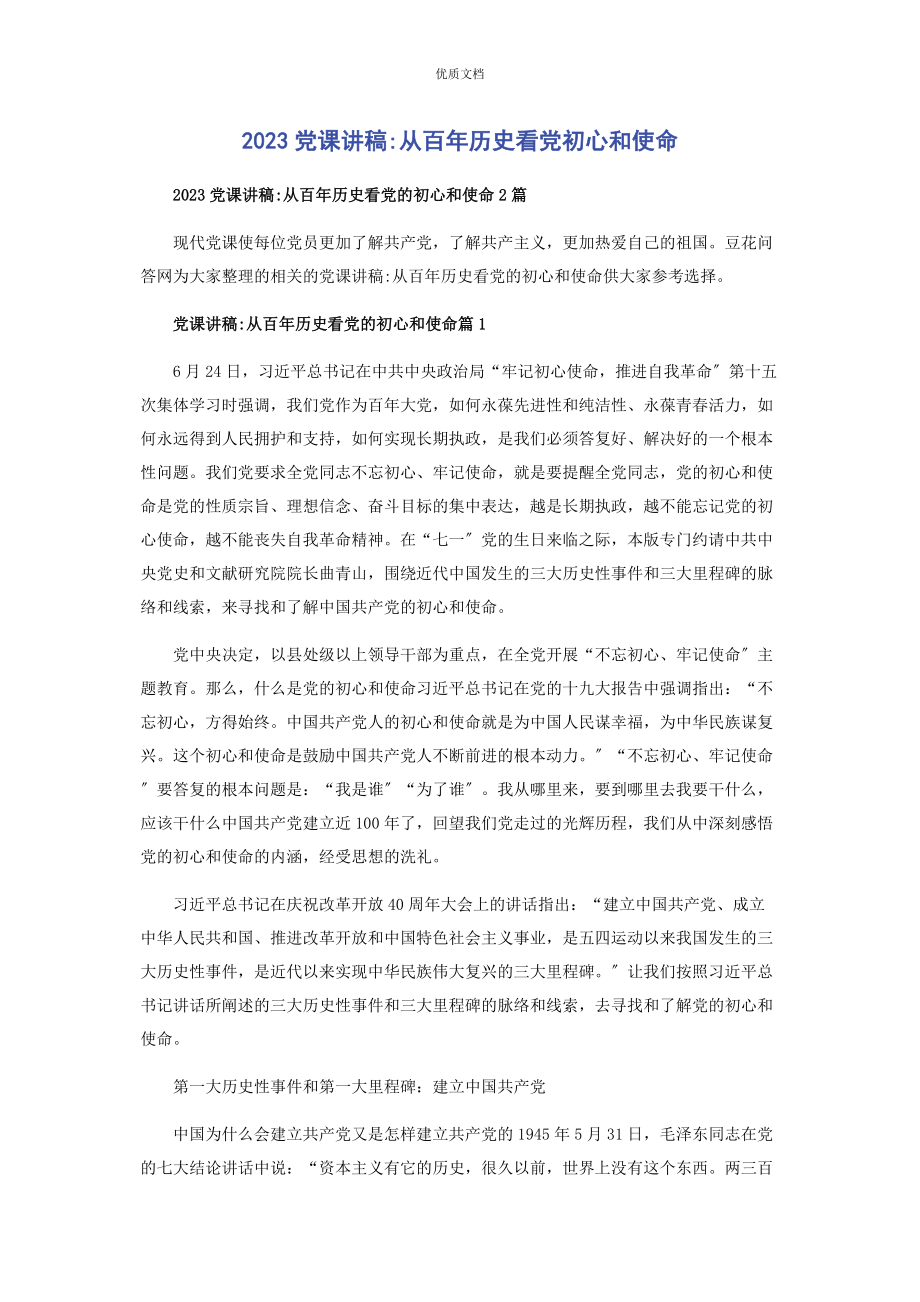 2023年从百年历史看党初心和使命.docx_第1页