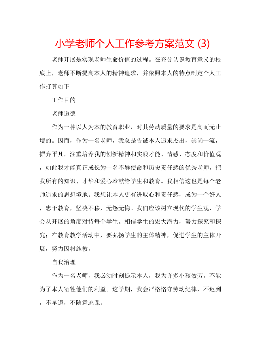 2023年小学老师个人工作计划范文3.docx_第1页