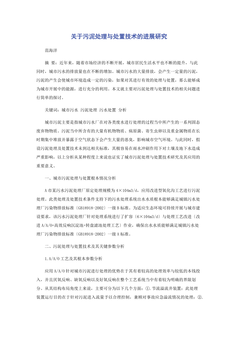 2023年污泥处理与处置技术的进展研究.docx_第1页